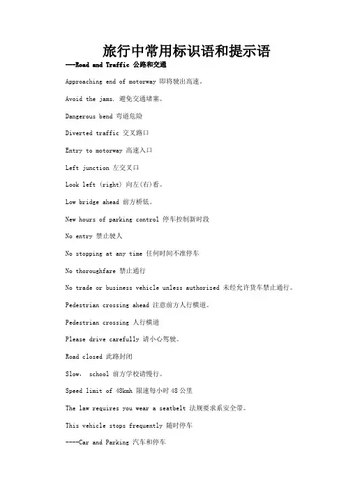 旅行中常用英语标识语和提示语