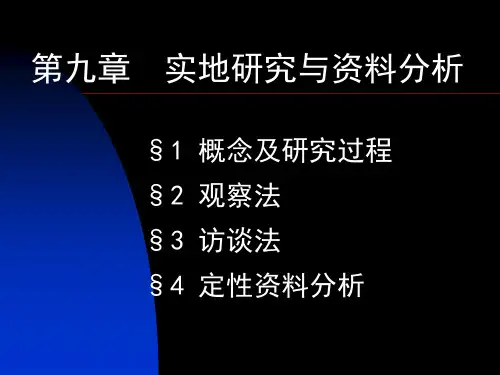 实地研究与定性资料分析讲课教案