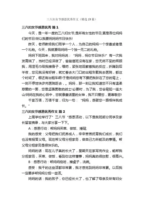 三八妇女节感恩优秀作文（精选19篇）