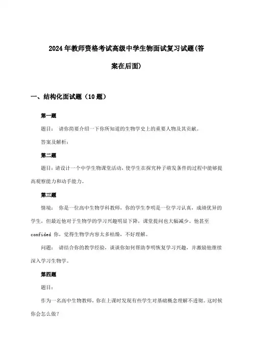 教师资格考试高级中学生物面试试题及答案指导(2024年)