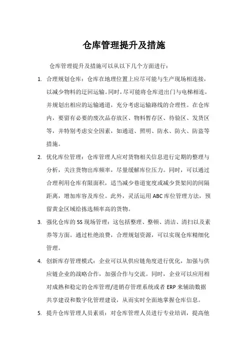 仓库管理提升及措施