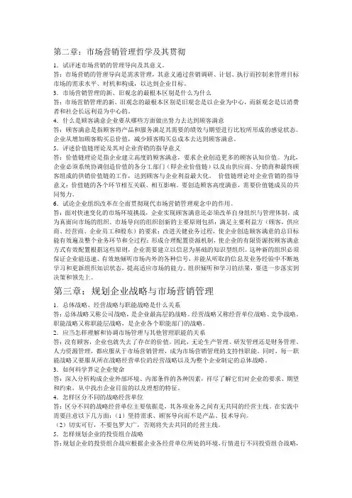 市场营销课后思考题答案二到十四章