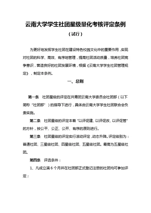 云南大学学生社团星级量化考核评定条例(试行)