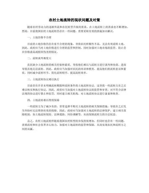 农村土地流转的现状问题及对策