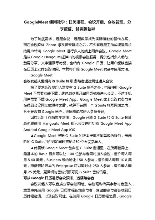 GoogleMeet使用教学：日历排程、会议开启、会议管理、分享萤幕、付费版差异