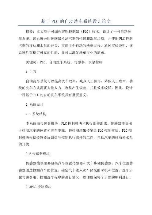 基于PLC的自动洗车系统设计论文
