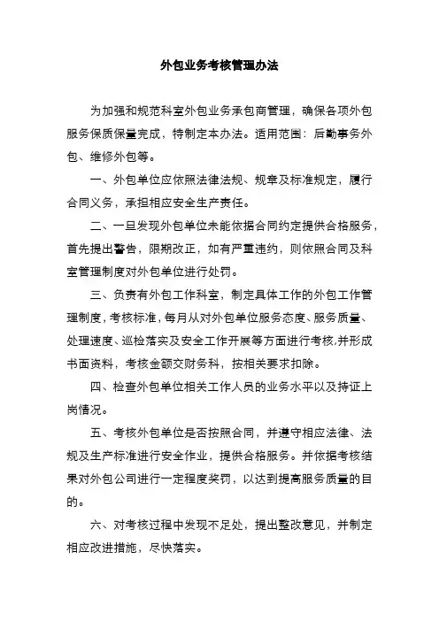 外包业务考核管理办法