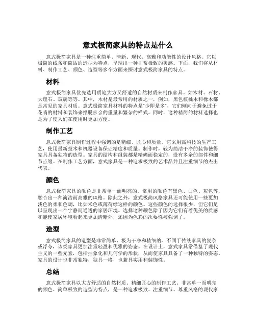 意式极简家具的特点是什么