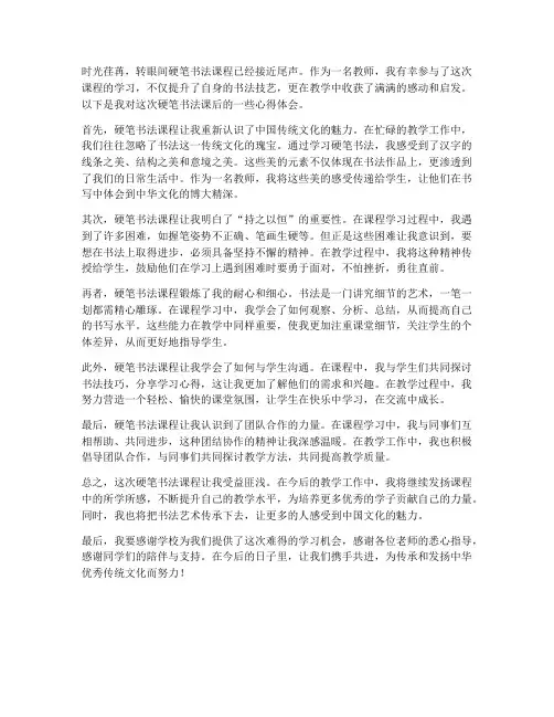 硬笔课后心得体会教师