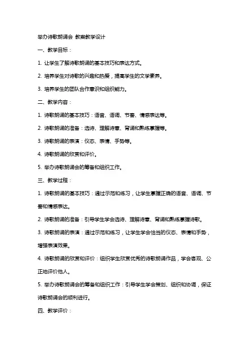 举办诗歌朗诵会 教案教学设计