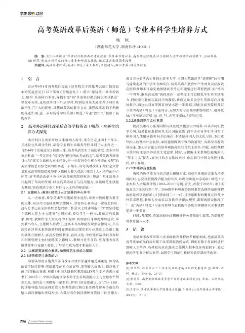 高考英语改革后英语(师范)专业本科学生培养方式