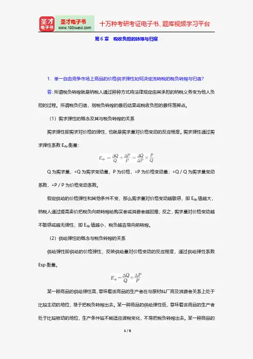杨斌《税收学》(第2版)配套题库-课后习题详解-税收负担的转嫁与归宿【圣才出品】