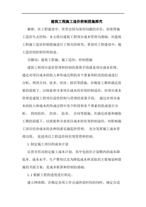 建筑工程施工造价控制措施探究