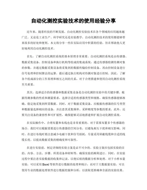 自动化测控实验技术的使用经验分享