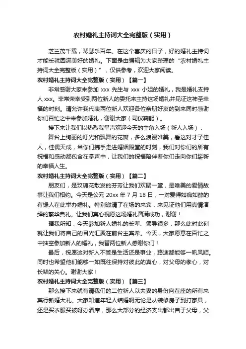 农村婚礼主持词大全完整版（实用）