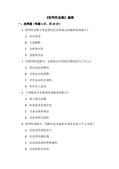 《批判性思维》题集