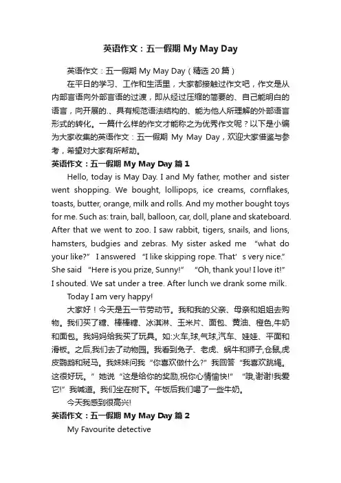 英语作文：五一假期MyMayDay（精选20篇）