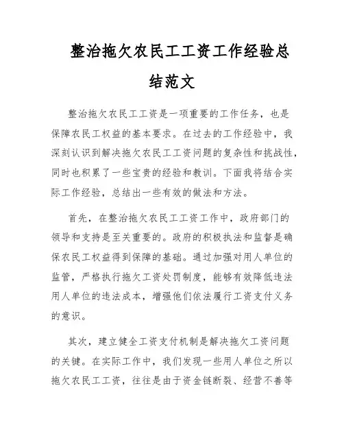 整治拖欠农民工工资工作经验总结范文