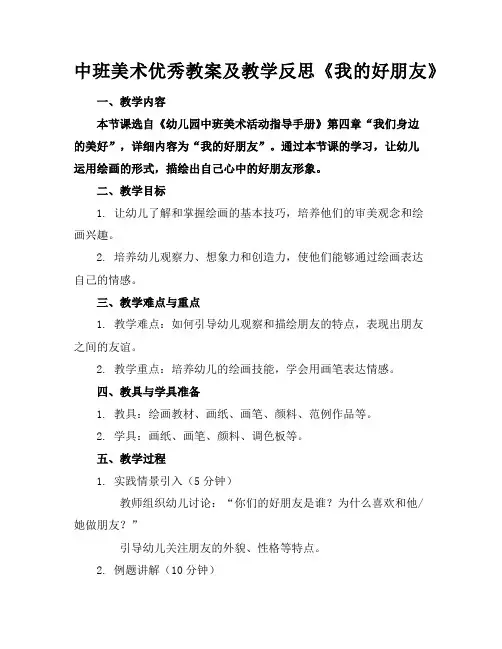 中班美术优秀教案及教学反思《我的好朋友》