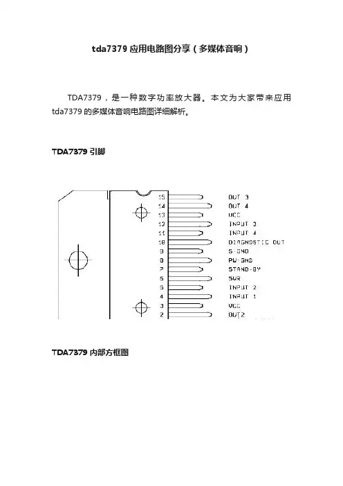 tda7379应用电路图分享（多媒体音响）