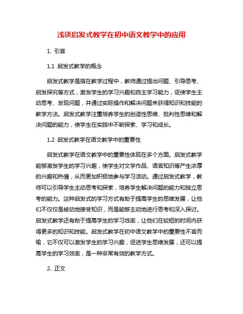浅谈启发式教学在初中语文教学中的应用