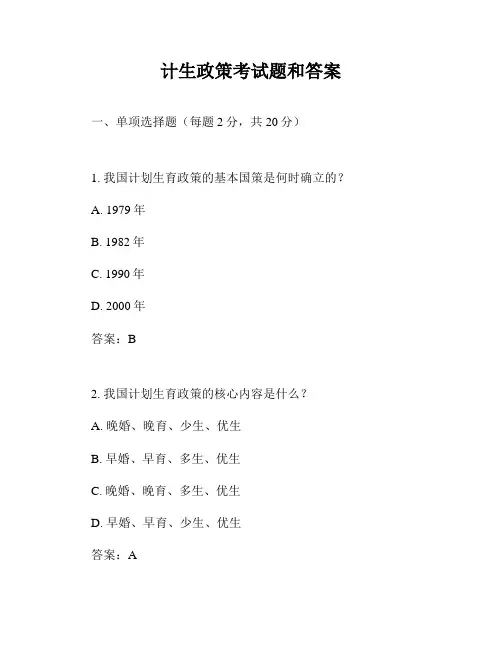 计生政策考试题和答案