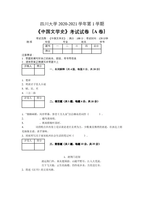 四川大学2020—2021学年第1学期《中国文学史》期末考试试卷(附答案)