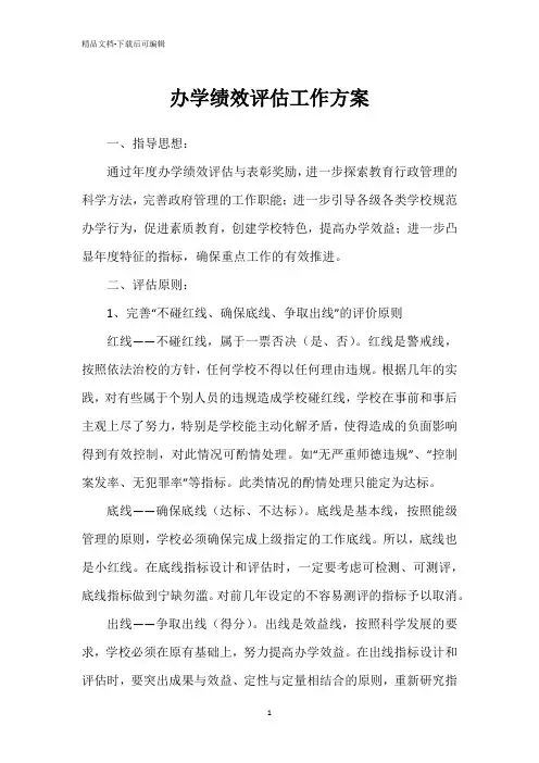 办学绩效评估工作方案