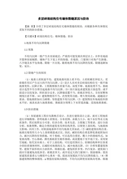 多层砖混结构住宅墙体裂缝原因与防治