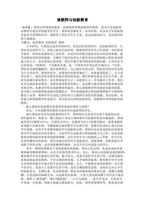 谈教师与创新教育