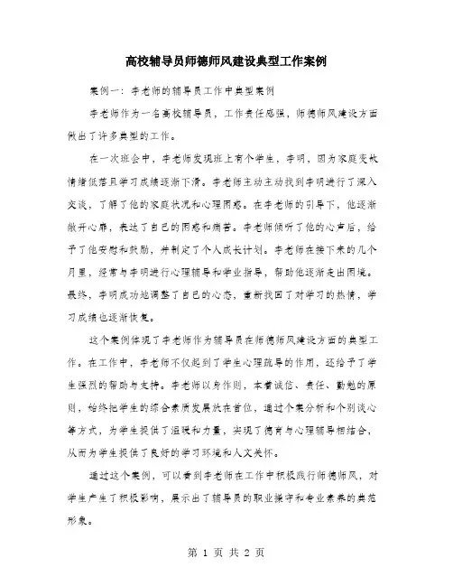 高校辅导员师德师风建设典型工作案例