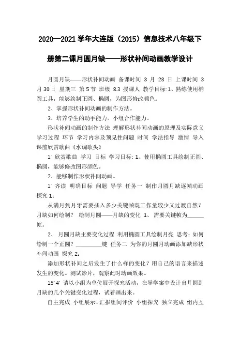 2020—2021学年大连版(2015)信息技术八年级下册第二课月圆月缺——形状补间动画教学设计
