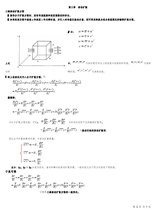环境水力学ch3-2h