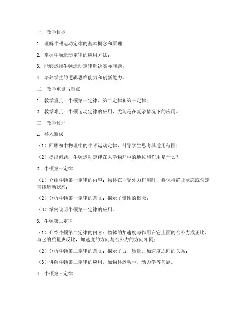 大学牛顿定律的教案