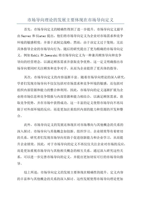 市场导向理论的发展主要体现在市场导向定义