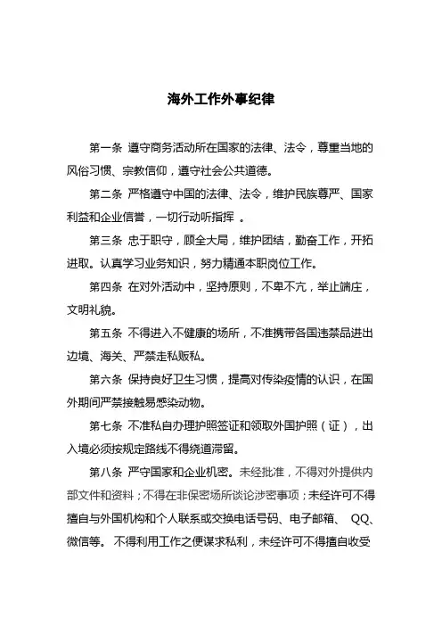 海外工作外事纪律