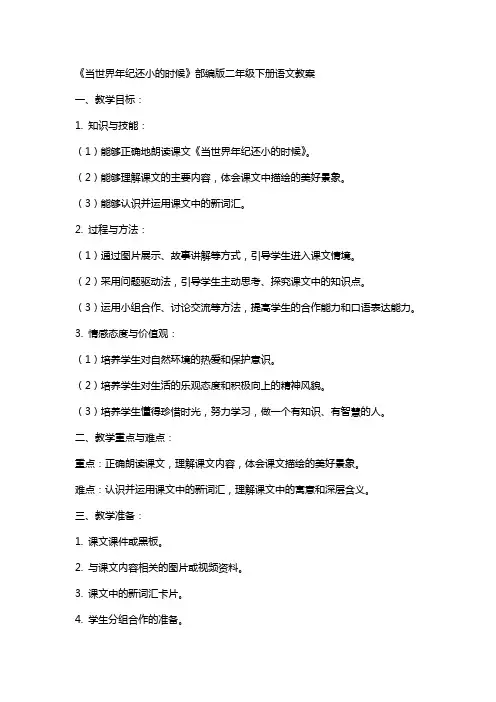 二年级课文当世界年纪还小的时候 二年级下册语文教案当世界年纪还小的时候,,部编版