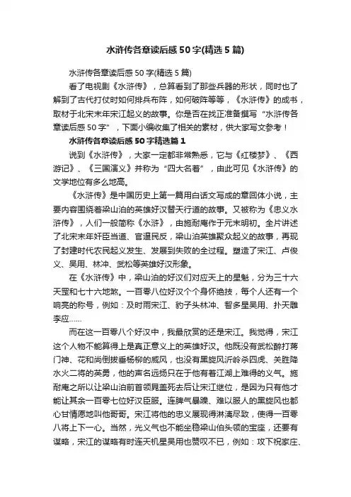 水浒传各章读后感50字（精选5篇）