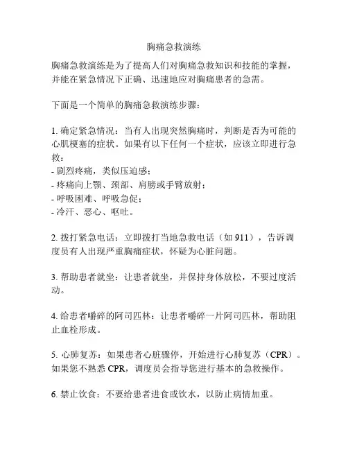 胸痛急救演练