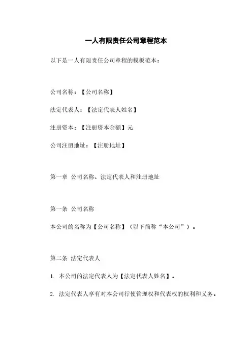 一人有限责任公司章程范本
