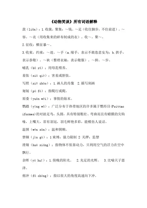 《动物笑谈》所有词语解释(部编人教版七年级语文上册第17课)