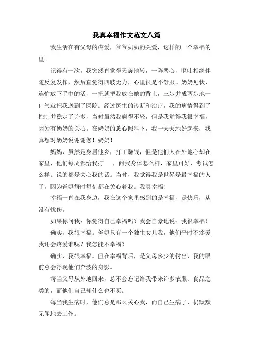 我真幸福作文范文八篇