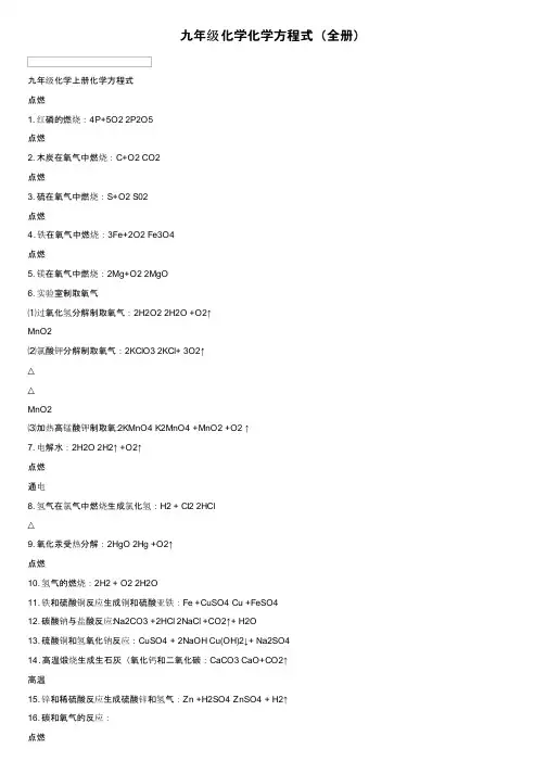 九年级化学化学方程式（全册）