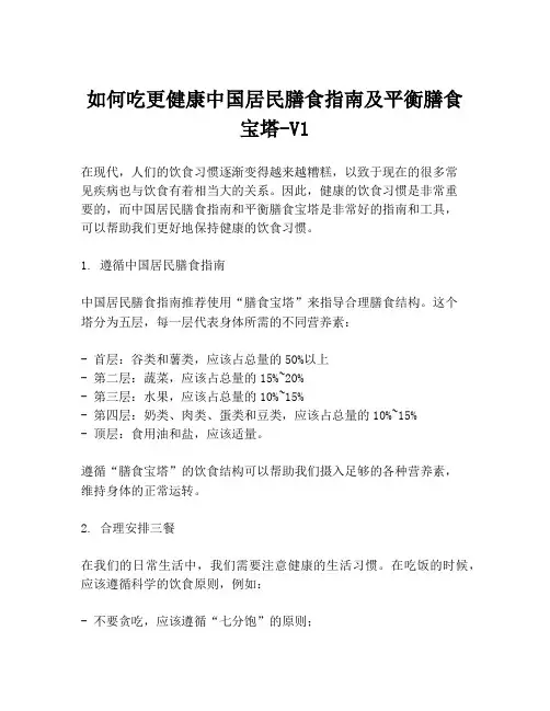 如何吃更健康中国居民膳食指南及平衡膳食宝塔-V1