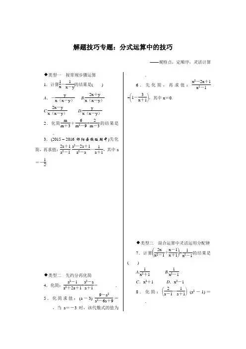 2019年秋季人教版八年级数学上册 12.解题技巧专题：分式运算中的技巧