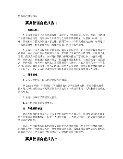 票据管理自查报告