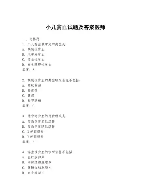 小儿贫血试题及答案医师
