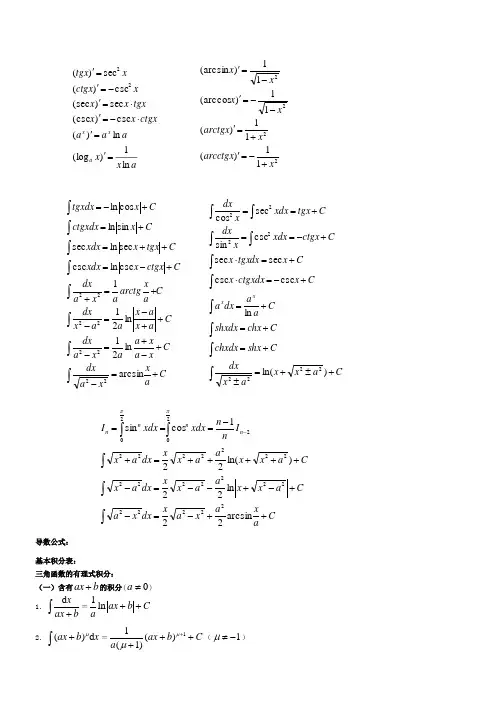 关于高等数学常用积分公式查询表