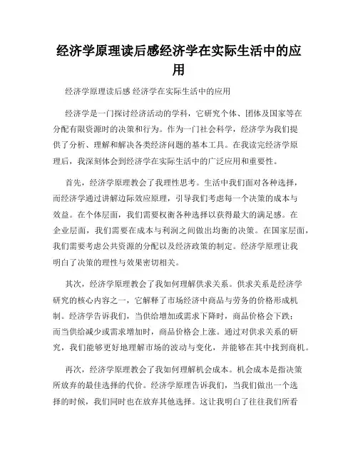 经济学原理读后感经济学在实际生活中的应用