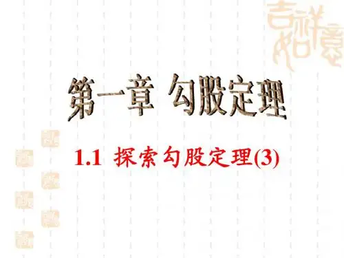 《探索勾股定理》第三课时上课课件
